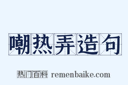 嘲热弄造句是什么意思的图片